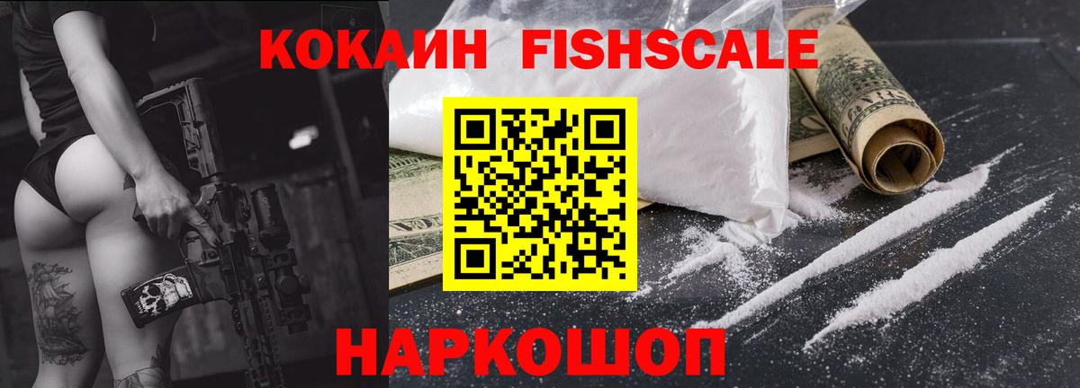 COCAIN FishScale Ростов-на-Дону